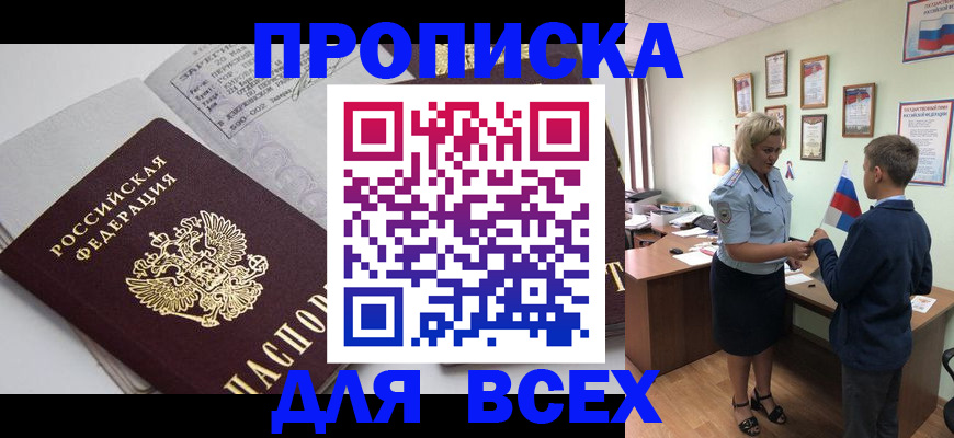 купить прописку в Астрахани